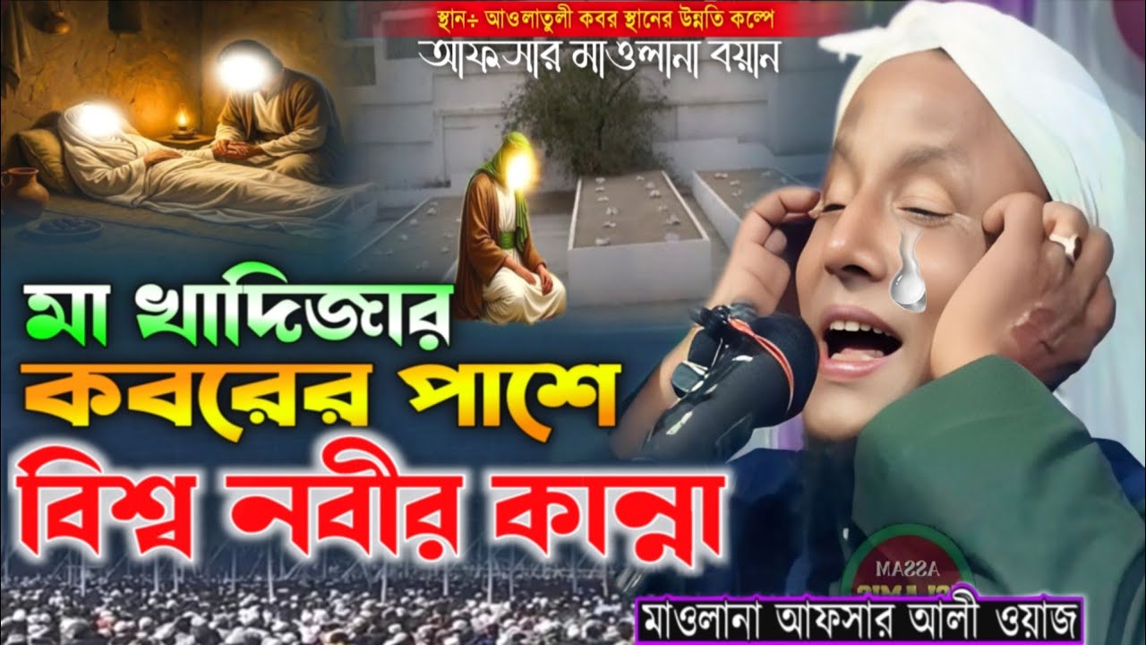মা খাদিজাৰ কবৰেৰ পাশে, বিশ্ব নবীৰ কান্না | maulana afsar ali waz | afsar maulana sabha | afsar ali 