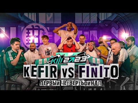 КУБОК ФИФЕРОВ 2023 - KEFIR VS FINITO | 1/4 ФИНАЛА