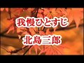 我慢ひとすじ 北島三郎  <峰>♭