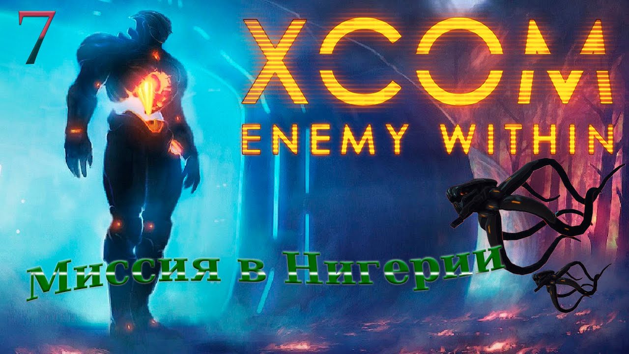 Xcom: Enemy Within  прохождение #7, без потерь