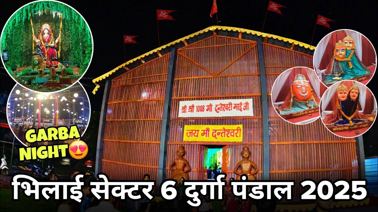  सभी देवी का दर्शन 🙏🏻 Bhilai Sector 6 Durga Pandal 2025 !! Garba का Enjoy भी कर सकते हैं 😍