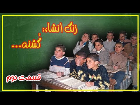 زنگ انشا قسمت 2 گشنه حتما از ساندویچ های اژدر پ ه ن رو امتحان کنید