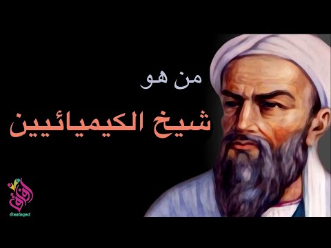 شيخ الكيميائيين العالم المسلم مؤسس علم الكيمياء