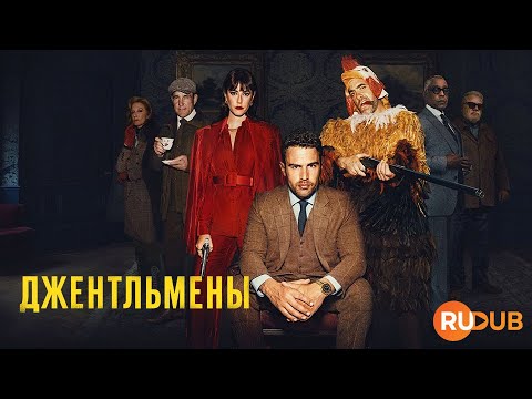 Сериал «Джентльмены» Гая Ричи Вместе С Rudub The Gentlemen 1 Season