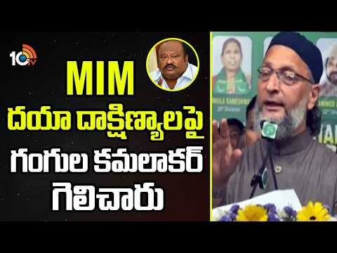AIMIM Asaduddin Owaisi Comments On Gangula Kamalakar | MIM దయా దక్షిణ్యాలపై గంగుల కమలాకర్ గెలిచారు - 10TVNEWSTELUGU