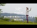 【山ジム　トレーニング方法#3】登山の疲れを残さないどこでもできるストレッチ方法を紹介 Chapter 3