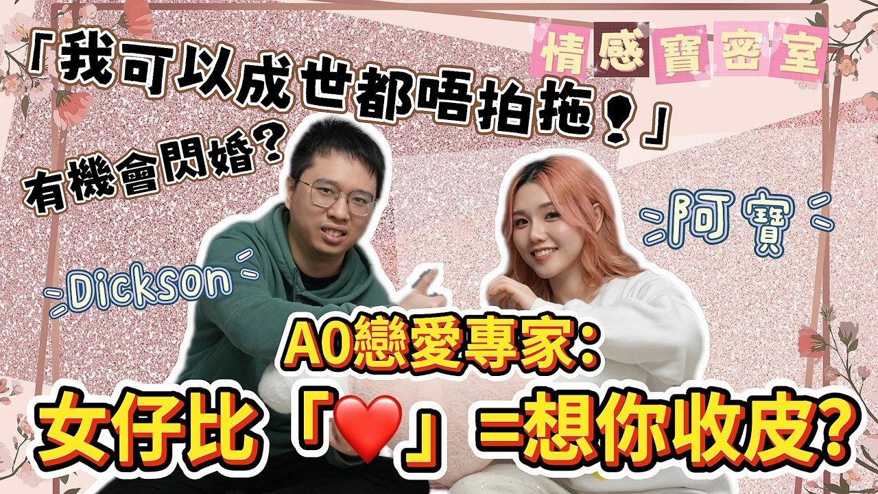 A0 40年真相！男人最易誤會嘅Emoji竟然係呢個？(feat. 專家Dickson)【情感寶密室】