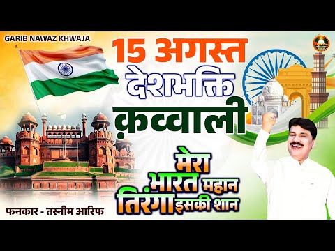 15 अगस्त देशभक्ति क़व्वाली - मेरा भारत महान तिरंगा इसकी शान | Tasneem Arif | 15 August Desh Qawwali