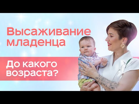 Высаживание младенца. До какого возраста?