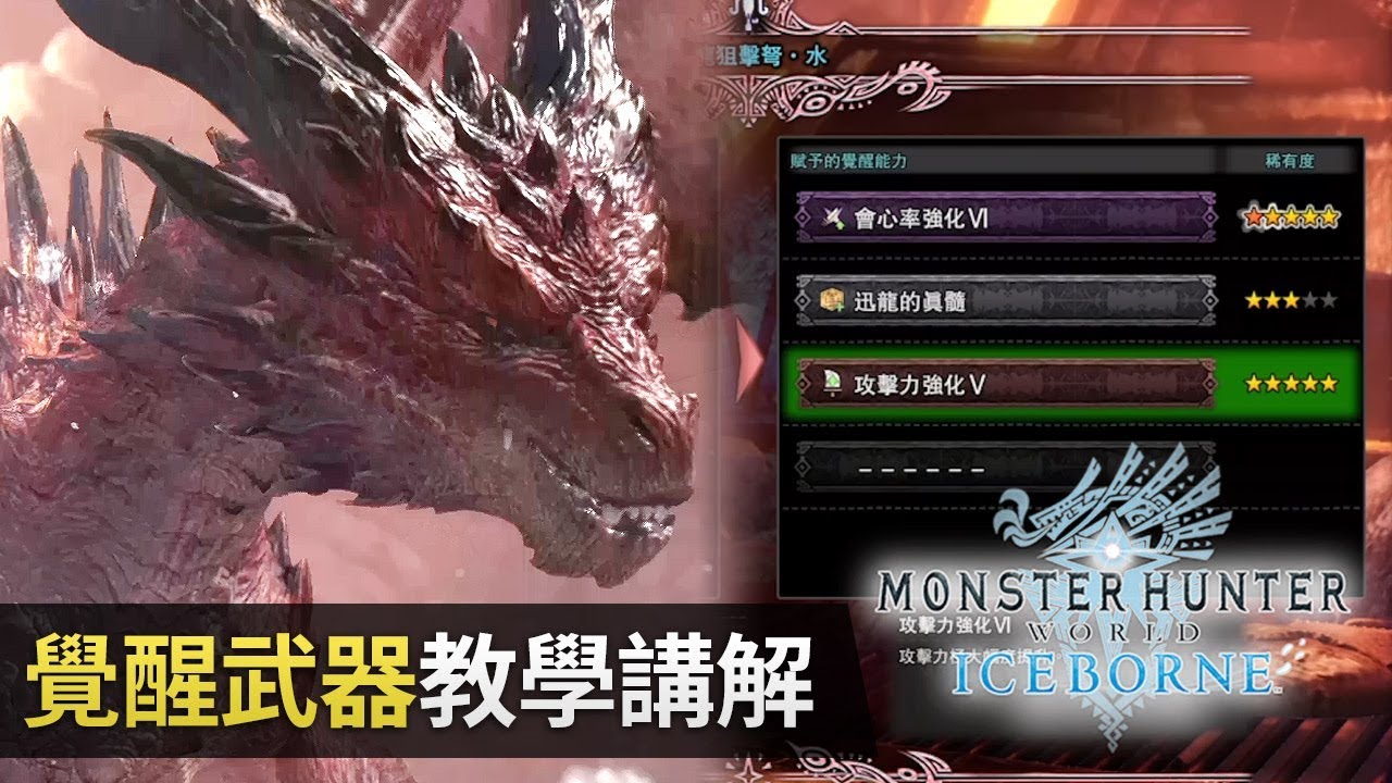 攻略 全新 覺醒武器 教學講解 Monster Hunter World Iceborne Youtube