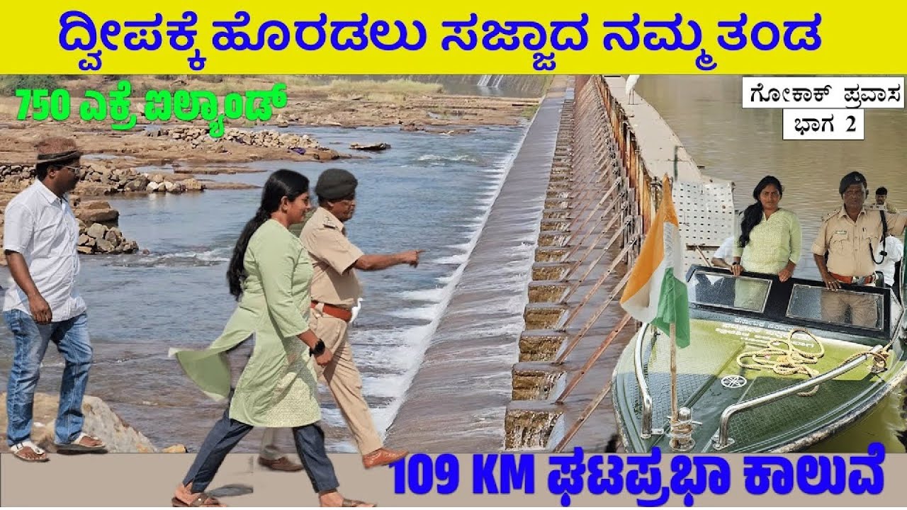 750 ಎಕ್ರೆ ಘಟಪ್ರಭ ಐಲ್ಯಾನ್ಡ್ ಪಕ್ಷಿಧಾಮದಲ್ಲಿ ಬೋಟಿಂಗ್ ಥ್ರಿಲ್ಲಿಂಗ್-GOKAK GHATPRABHA BIRD SANCTUARY-Nandini