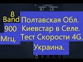 Киевстар 4G в Селе какую выдает Скорость и какое Покрытие в Полтавской-Области (Украина) Частота 900