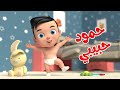 اغنية حمود حبيبي سباق الحيوانات قناة بون بون للأطفال