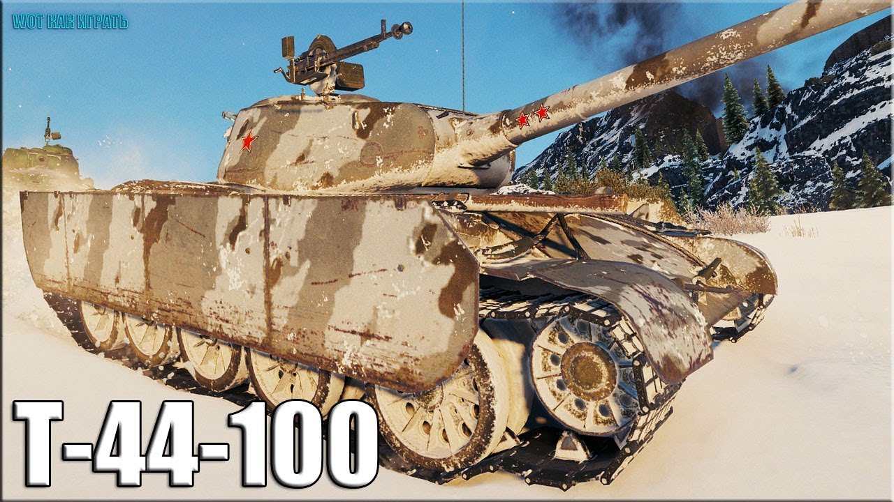 мир танков статистика ТОП по урону ✅ World of Tanks Т-44-100 (Р) лучший бой