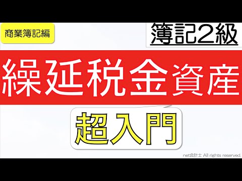 【超やさしい】繰延税金資産とは何かを考え方とともにわかりやすく解説！初心者向け独学で簿記2級合格を目指す講座！
