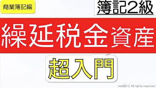 【超やさしい】繰延税金資産とは何かを考え方とともにわかりやすく解説！初心者向け独学で簿記2級合格を目指す講座！