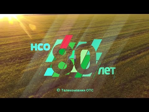 'НСО 80 ЛЕТ',