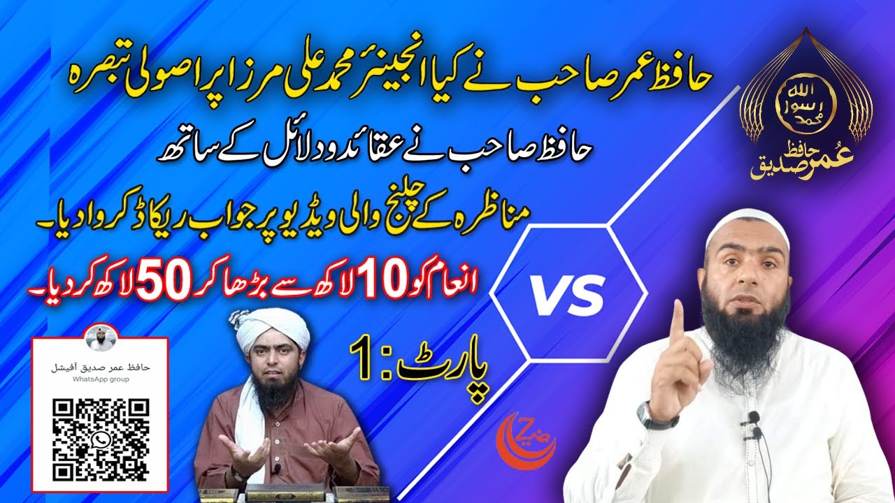 Engineer Muhammad Ali Mirza pe Asooli Tabsara ( Part: 1 ) by Hafiz Umar Siddique