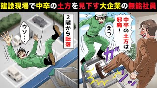 建設現場で作業中の俺を見下す大企業の無能社員 中卒の土方は邪魔 脚立を倒され２階から転落 緊急搬送され スカッとする話 台灣no 1