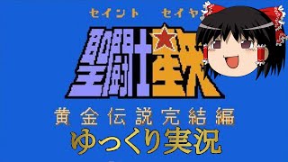 【ゆっくり実況】聖闘士星矢　黄金伝説完結編ファミコン版　パスワード不使用イベント全回収クリアまで全力で走った結果