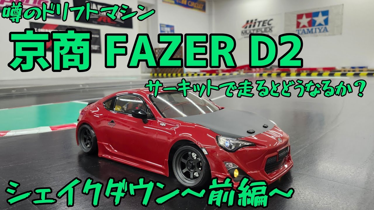 The Rumored Drift Machine] Kyosho FAZER D2 Shakedown Part 1 - YouTube