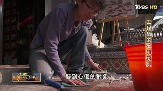 為愛鑽研20年 工程師的花磚復興 一步一腳印 20180107