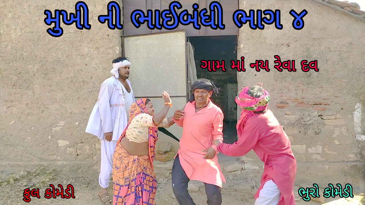 મુખી ની ભાઈબંધી ભાગ ૪|bhurocomedy |gujaraticomedy |bccomedy