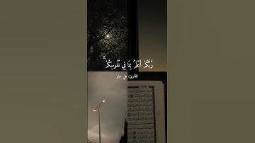 سورة الإسراء/#علي_جابر #قران_كريم #quran #allah