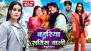 Bahuriya Service Wali I बहरय सरवस वल I Superhits Bhojpuri Movie Full Hd 2024- Corporate Bahu