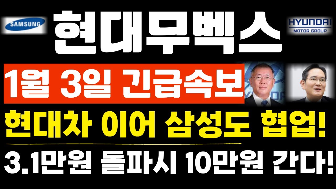 현대무벡스 주가전망] 단독! 긴급속보! 1월 3일 긴급속보! 현대차 이어 삼성도 협업! 3.1만원 돌파시 10만원 간다! -  YouTube