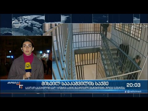 მიხეილ სააკაშვილი გლდანის ციხის სამკურნალო დაწესებულებაში 24-ე საათს ატარებს