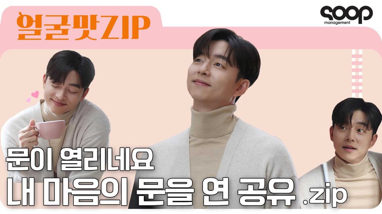 내 마음의 문을 연 공유.ZIP ‘Gongyoo’ collection to make your heart beat faster