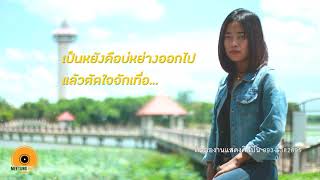 อย่าเอาใจให้เขาไปหย่องหลาย : นุ้ย วิลาวรรณ มีตังค์ มิวสิค [ OFFICIAL LYRICS ]
