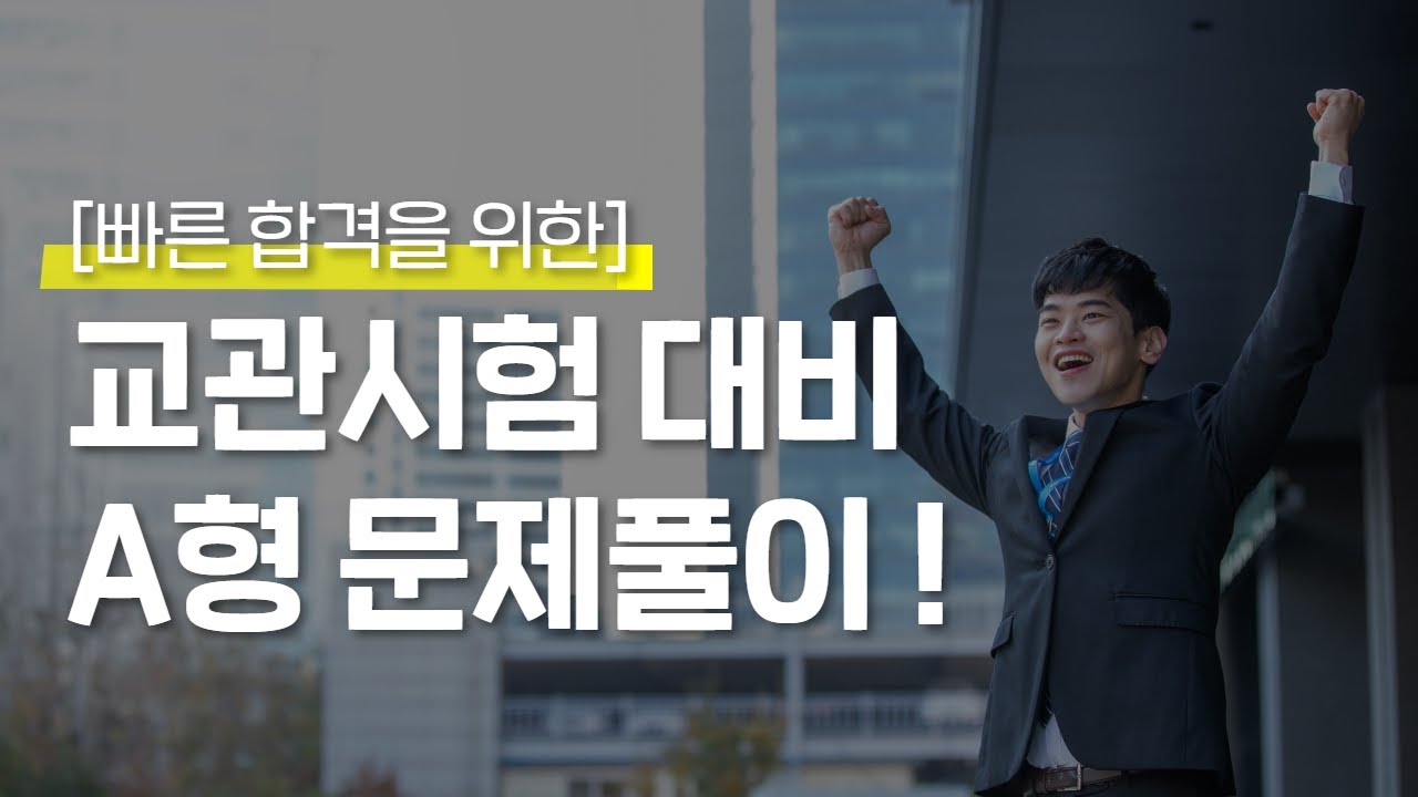 교관시험 대비 문제풀이 A형ㅣ드론교관시험 준비가 막막하다면?ㅣ문제풀이,해설 특별강의 ㅣ Problem Solving Type A for the Instructor Test