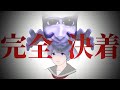 ついに完全クリアへ…