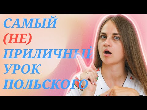 Самый (не)приличный урок польского! Поматеримся? || Центр славянских языков