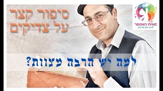 סיפור קצר מאמיתי המספר: למה יש הרבה מצוות???