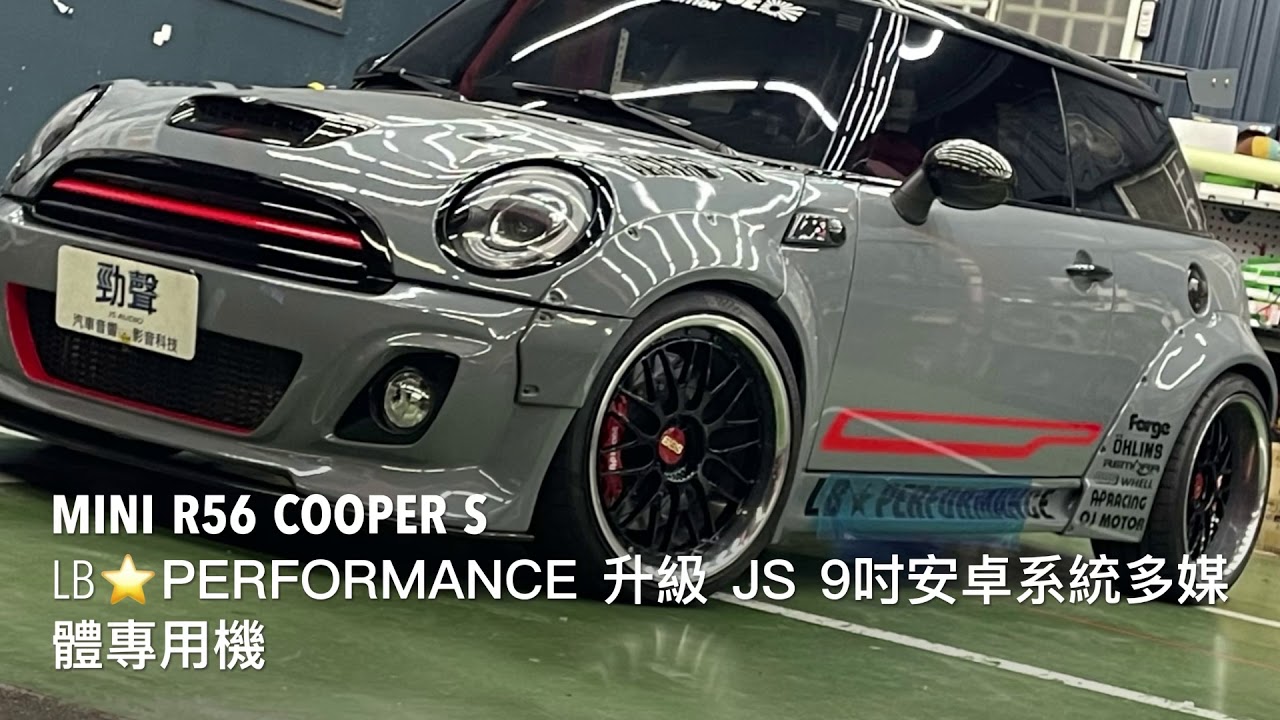 Mini R56 Cooper S,LB⭐️Performance 升級 JS 9吋 專車專用型 安卓系統多媒體主機 全觸控 八核心 ...