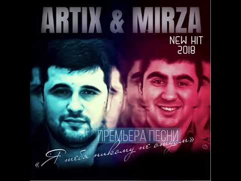 Artix - Я с тобой