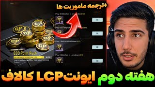 ایونت سی پی رایگان جدید اومد!💯آخرش 3500 یا 1700 سی پی کالاف دیوتی موبایل