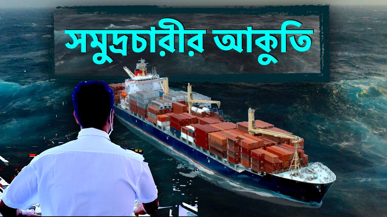 সমুদ্রচারীর আকুতি ।।কবিতা ।।  Seafarer Muhib || Bangla Ocean Poem