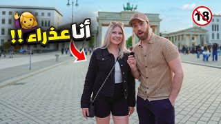 سألنا الألمانيات عن علاقاتهم السابقة - ASKING GERMANS ABOUT BODY COUNT screenshot 3