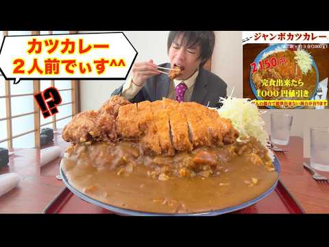 【大食い】ワイ「カツカレー2人前のチャレンジとか楽勝やろ！！」【太田食堂】【高カロリー】【激熱】【モッパン】大胃王 BigEater Challenge