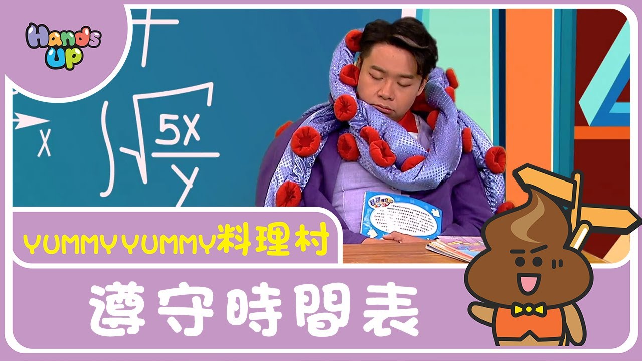 遵守時間表 | Yummy Yummy料理村 | Hands Up