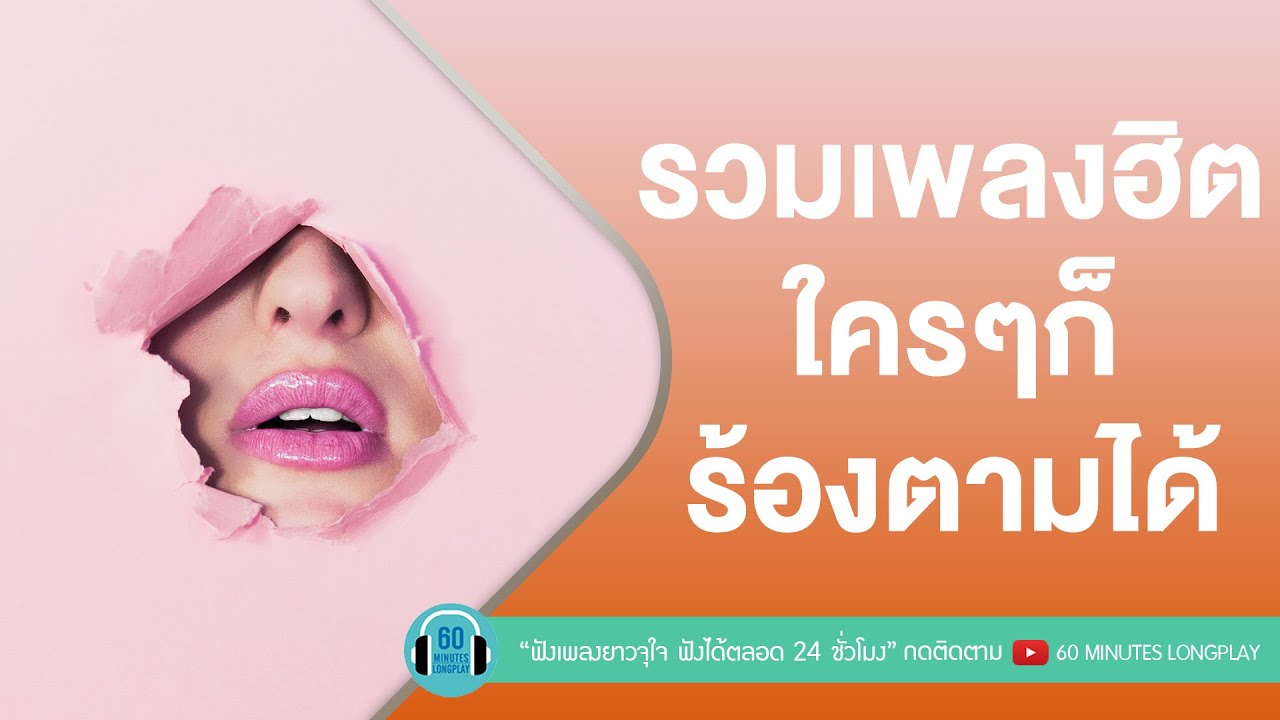 รวมเพลงฮิต ใครๆก็ร้องตามได้ [ร้องเพลงแก้เครียด] [อ้าว,ใจกลางความรู้สึกดีดี,รู้ดีว่าไม่ดี,คนที่แสนดี]