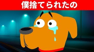 僕の飼い主は僕を道端に捨てたんだ