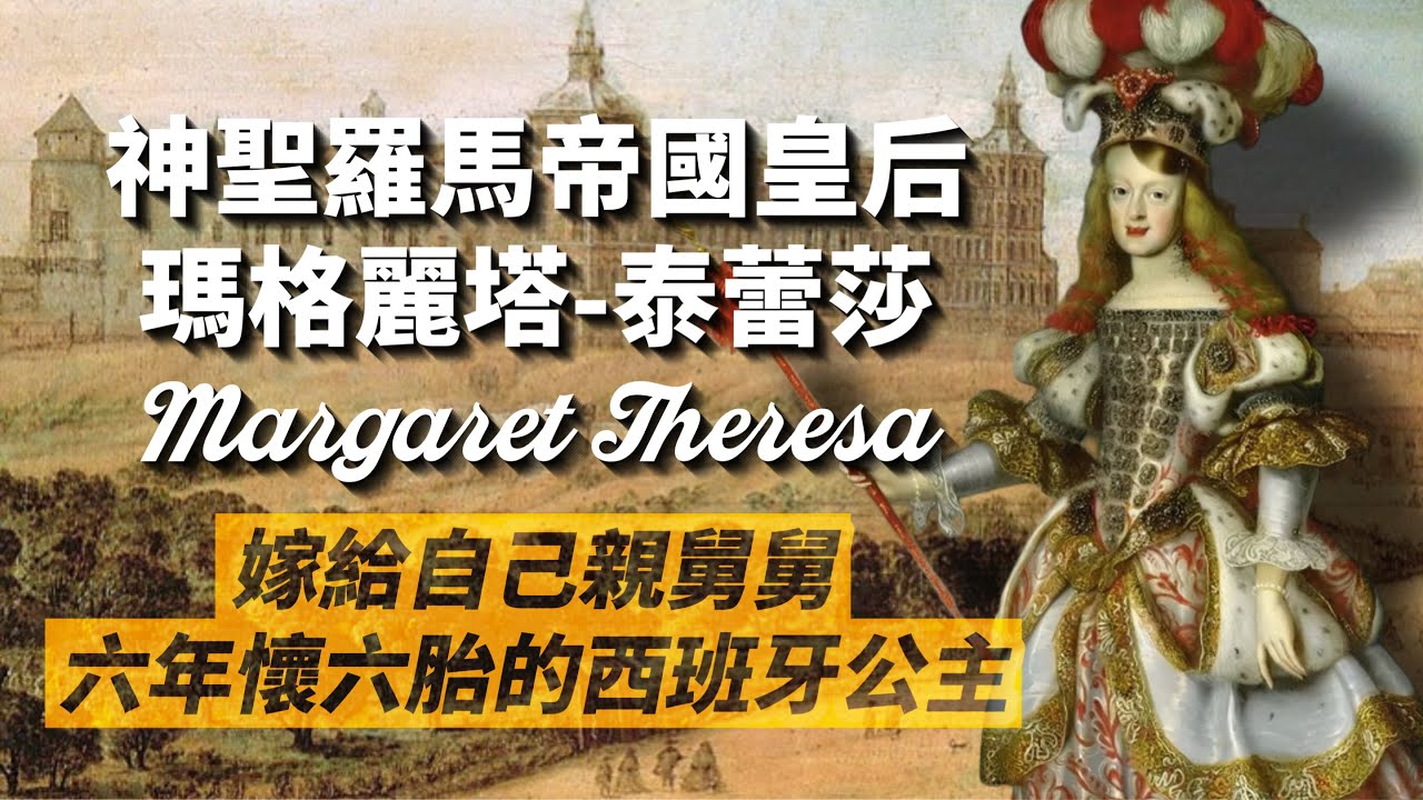 她沒有哈布斯堡下巴，卻背負著兩個哈布斯堡家族的命運｜西班牙公主、神聖羅馬帝國皇后：瑪格麗塔-泰蕾莎｜我愛甲欣欣