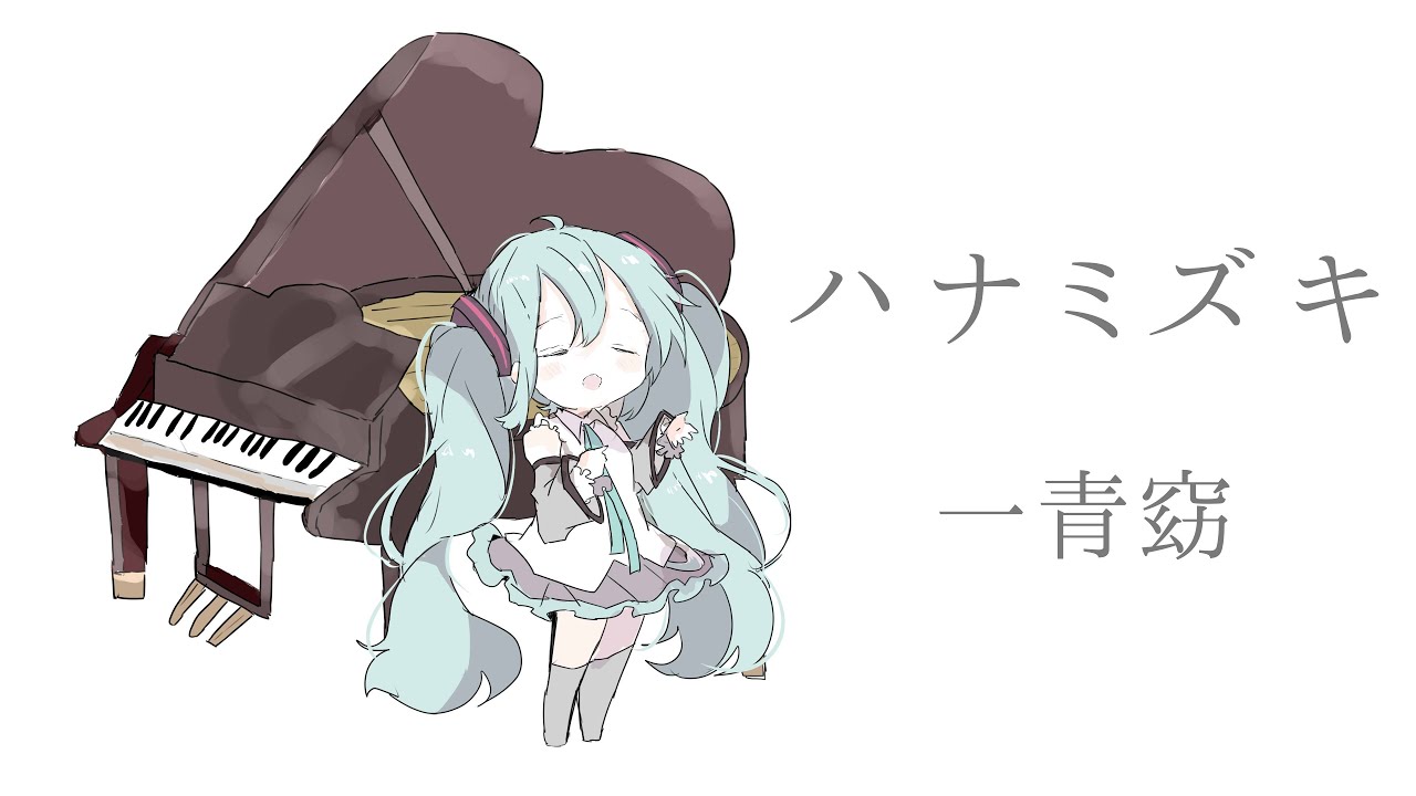 【初音ミク】ハナミズキ/一青窈【カバー】