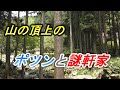 ポツンと一軒家【山の頂上】