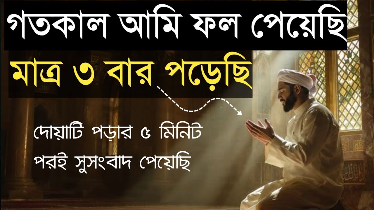 আল্লাহর গোপন নামের দোয়া — ৫ মিনিটের মধ্যেই ফলাফল! গতকাল আমি ফল পেয়েছি | isme azam dua